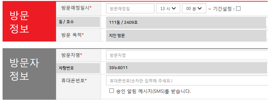 방문 신청정보 입력